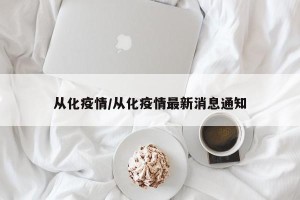 从化疫情/从化疫情最新消息通知