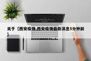 关于【西安疫情,西安疫情最新消息5分钟前】