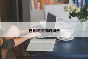 包含珙疫情的词条