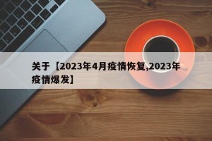 关于【2023年4月疫情恢复,2023年疫情爆发】