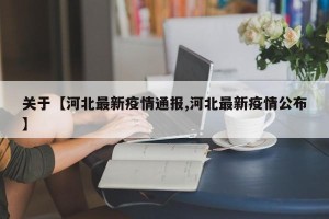 关于【河北最新疫情通报,河北最新疫情公布】