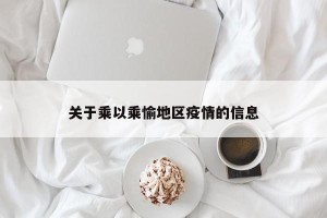 关于乘以乘愉地区疫情的信息