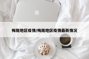 梅陇地区疫情/梅陇地区疫情最新情况