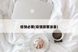 疫情必要(疫情需要准备)
