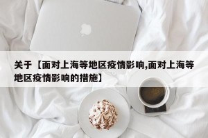 关于【面对上海等地区疫情影响,面对上海等地区疫情影响的措施】