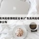 广东高风险疫情地区名单/广东高风险疫情地区名单公布