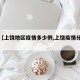 最近【上饶地区疫情多少例,上饶疫情分布图】