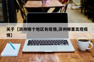 关于【滨州哪个地区有疫情,滨州哪里出现疫情】