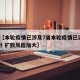 近来【本轮疫情已涉及7省本轮疫情已波及11省份 扩散风险加大】
