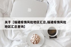 关于【福建疫情风险地区汇总,福建疫情风险地区汇总查询】
