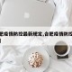 【合肥疫情防控最新规定,合肥疫情防控最新要求】