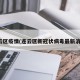 连云区疫情(连云区新冠状病毒最新消息)