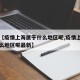 关于【疫情上海属于什么地区呢,疫情上海属于什么地区呢最新】