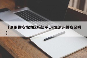 【沧州算疫情地区吗知乎,河北沧州算疫区吗】