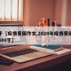 关于【疫情爱国作文,2020年疫情爱国作文400字】