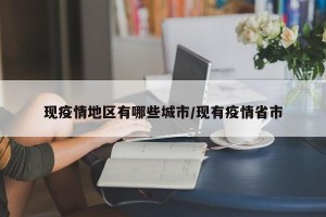 现疫情地区有哪些城市/现有疫情省市