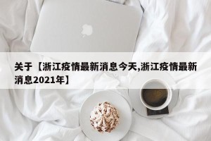 关于【浙江疫情最新消息今天,浙江疫情最新消息2021年】