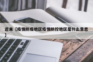 近来【疫情防疫地区疫情防控地区是什么意思】