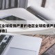 近来【全球疫情严重的地区全球疫情严重的地区有哪些】