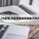 关于【为疫情,为疫情期间贡献最大的人是谁】