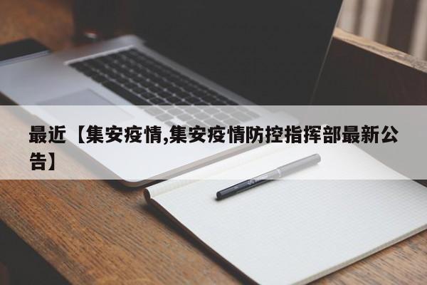 最近【集安疫情,集安疫情防控指挥部最新公告】