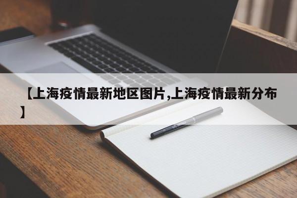 【上海疫情最新地区图片,上海疫情最新分布】