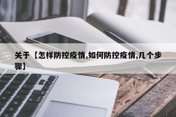 关于【怎样防控疫情,如何防控疫情,几个步骤】