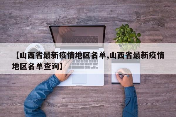 【山西省最新疫情地区名单,山西省最新疫情地区名单查询】