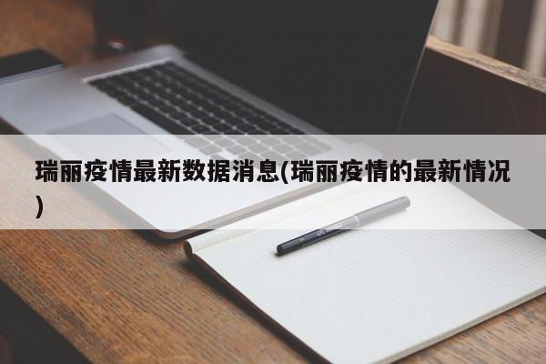 瑞丽疫情最新数据消息(瑞丽疫情的最新情况)