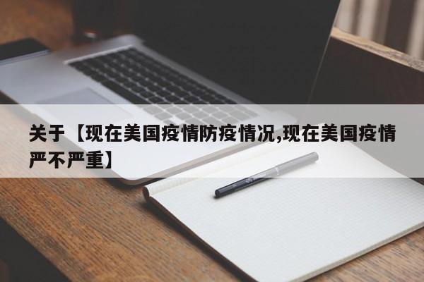 关于【现在美国疫情防疫情况,现在美国疫情严不严重】