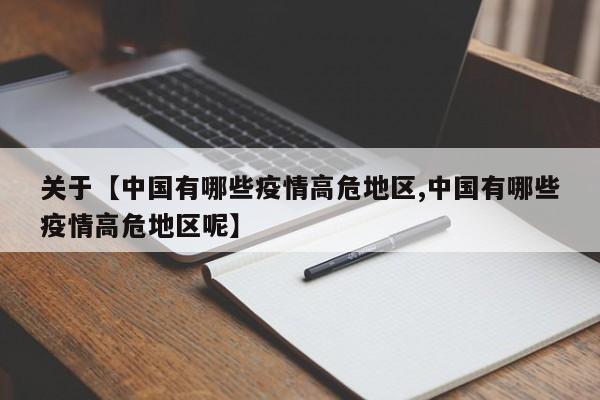 关于【中国有哪些疫情高危地区,中国有哪些疫情高危地区呢】