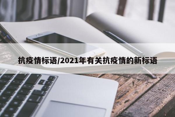 抗疫情标语/2021年有关抗疫情的新标语