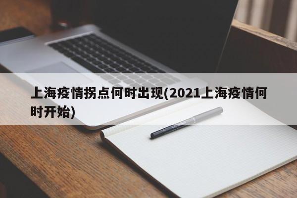 上海疫情拐点何时出现(2021上海疫情何时开始)