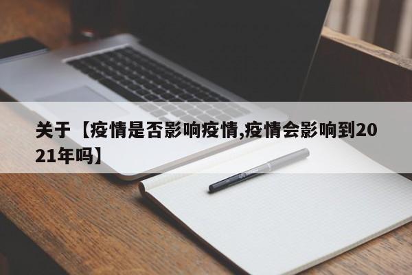 关于【疫情是否影响疫情,疫情会影响到2021年吗】